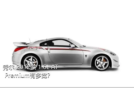 秀尔 2012款 1.6L AT Premium有多宽？