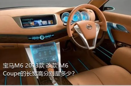 宝马M6 2013款 改款 M6 Coupe的长宽高分别是多少？