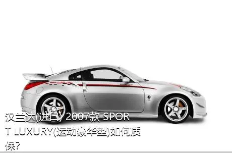 汉兰达(进口) 2007款 SPORT LUXURY(运动豪华型)如何质保？