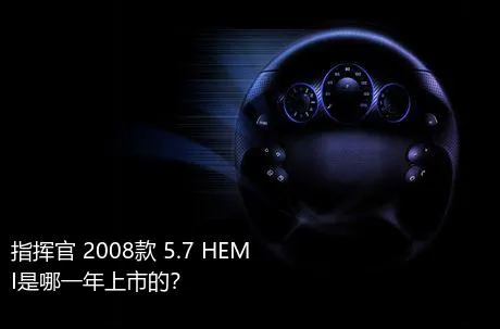 指挥官 2008款 5.7 HEMI是哪一年上市的？