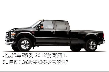 北京汽车E系列 2012款 两厢 1.5L 自动乐享版要加多少号的油？