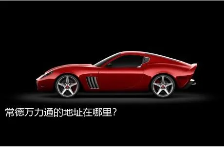 常德万力通的地址在哪里？
