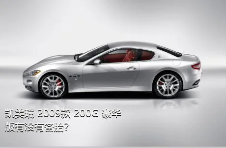 凯美瑞 2009款 200G 豪华版有没有备胎？