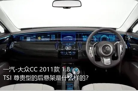 一汽-大众CC 2011款 1.8TSI 尊贵型的后悬架是什么样的？