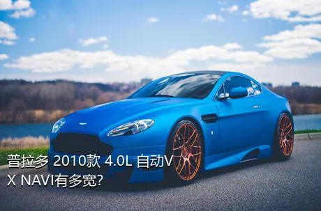 普拉多 2010款 4.0L 自动VX NAVI有多宽？