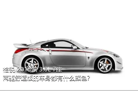 格锐 2013款 3.0L 7座两驱舒适版的车身都有什么颜色？