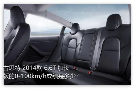 古思特 2014款 6.6T 加长版的0-100km/h成绩是多少？