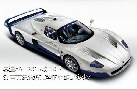 奥迪A6L 2015款 30 FSI 百万纪念舒享型的轴距是多少？