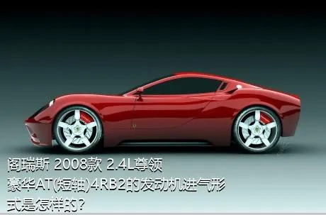 阁瑞斯 2008款 2.4L尊领 豪华AT(短轴)4RB2的发动机进气形式是怎样的？