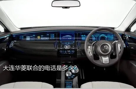 大连华菱联合的电话是多少？