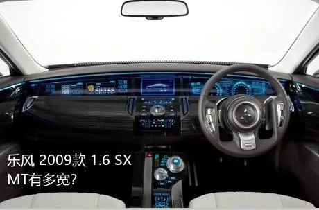 乐风 2009款 1.6 SX MT有多宽？