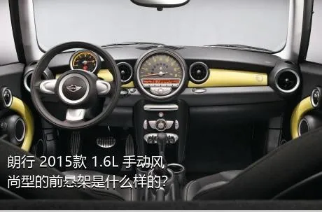 朗行 2015款 1.6L 手动风尚型的前悬架是什么样的？