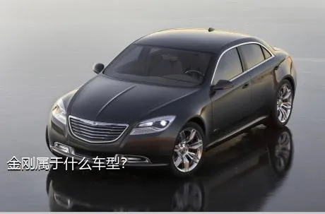 金刚属于什么车型？