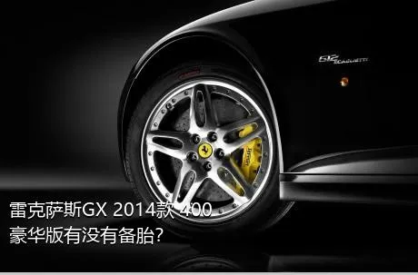 雷克萨斯GX 2014款 400 豪华版有没有备胎？