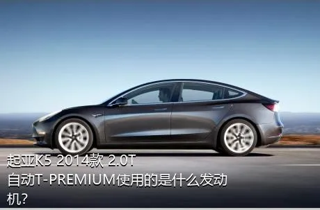 起亚K5 2014款 2.0T 自动T-PREMIUM使用的是什么发动机？