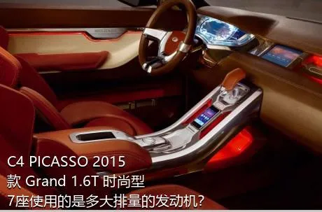 C4 PICASSO 2015款 Grand 1.6T 时尚型 7座使用的是多大排量的发动机？