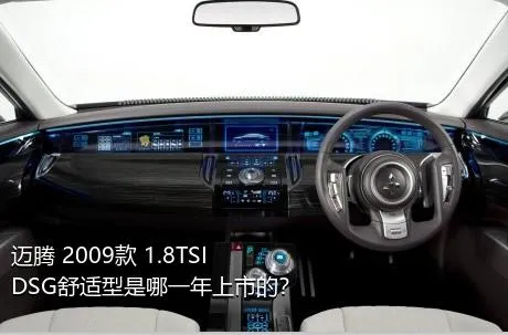 迈腾 2009款 1.8TSI DSG舒适型是哪一年上市的？