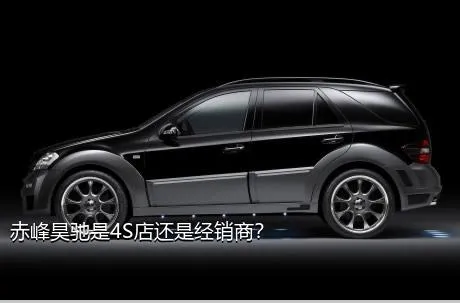 赤峰昊驰是4S店还是经销商？