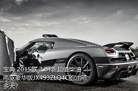 宝典 2015款 2.8T新超值柴油两驱豪华版JX493ZLQ4C的油箱多大？