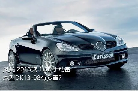 风光 2013款 1.3L 手动基本型DK13-08有多重？