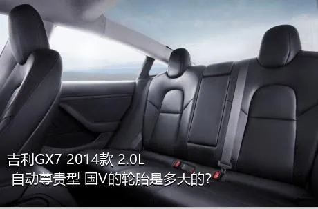 吉利GX7 2014款 2.0L 自动尊贵型 国V的轮胎是多大的？