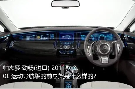 帕杰罗·劲畅(进口) 2011款 3.0L 运动导航版的前悬架是什么样的？