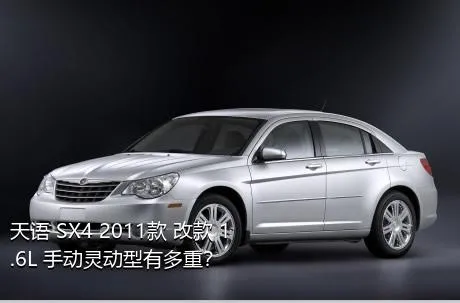 天语 SX4 2011款 改款 1.6L 手动灵动型有多重？