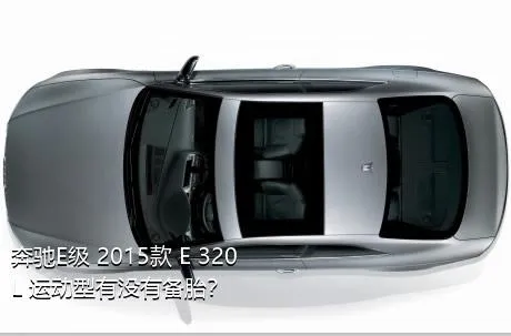 奔驰E级 2015款 E 320 L 运动型有没有备胎？