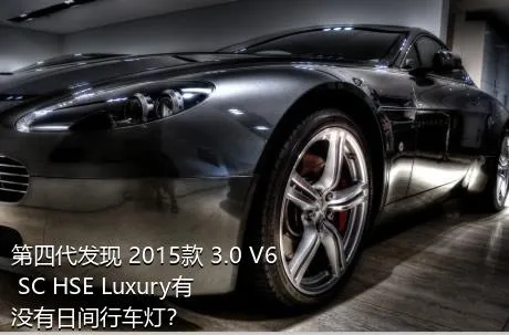 第四代发现 2015款 3.0 V6 SC HSE Luxury有没有日间行车灯？