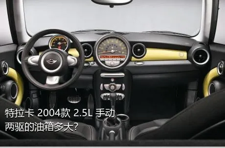 特拉卡 2004款 2.5L 手动两驱的油箱多大？