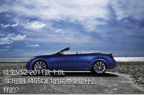 佳宝V52 2011款 1.0L 实用型LJ465QE1的前悬架是什么样的？