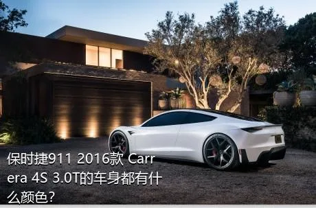 保时捷911 2016款 Carrera 4S 3.0T的车身都有什么颜色？