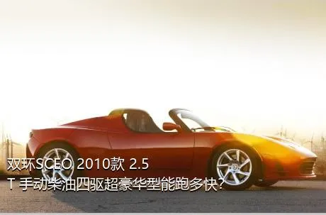 双环SCEO 2010款 2.5T 手动柴油四驱超豪华型能跑多快？