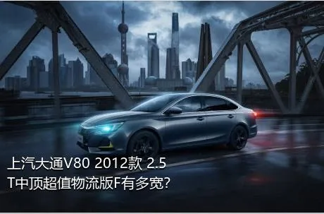 上汽大通V80 2012款 2.5T中顶超值物流版F有多宽？