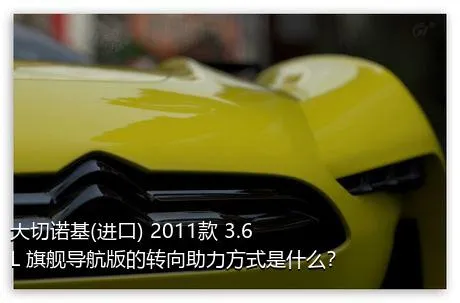 大切诺基(进口) 2011款 3.6L 旗舰导航版的转向助力方式是什么？