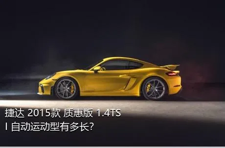 捷达 2015款 质惠版 1.4TSI 自动运动型有多长？