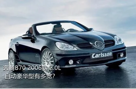 奔腾B70 2006款 2.0L 自动豪华型有多宽？