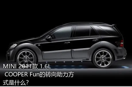 MINI 2011款 1.6L COOPER Fun的转向助力方式是什么？