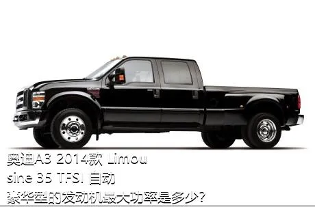 奥迪A3 2014款 Limousine 35 TFSI 自动豪华型的发动机最大功率是多少？