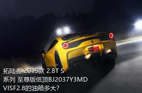 拓陆者 2015款 2.8T S系列 至尊版低顶BJ2037Y3MDVISF2.8的油箱多大？