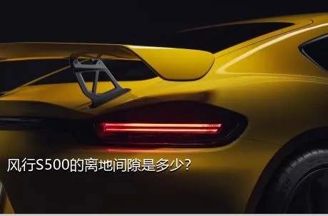 风行S500的离地间隙是多少？