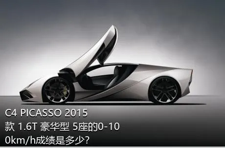 C4 PICASSO 2015款 1.6T 豪华型 5座的0-100km/h成绩是多少？