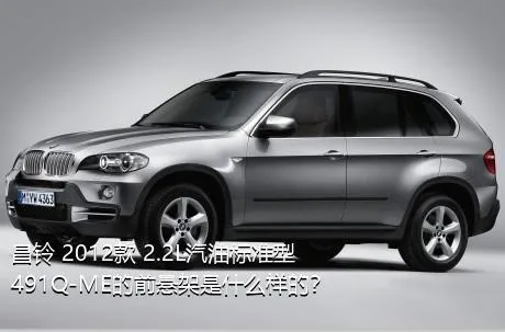 昌铃 2012款 2.2L汽油标准型491Q-ME的前悬架是什么样的？