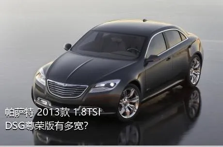 帕萨特 2013款 1.8TSI DSG尊荣版有多宽？