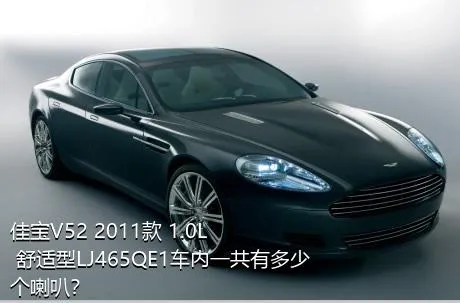 佳宝V52 2011款 1.0L 舒适型LJ465QE1车内一共有多少个喇叭？