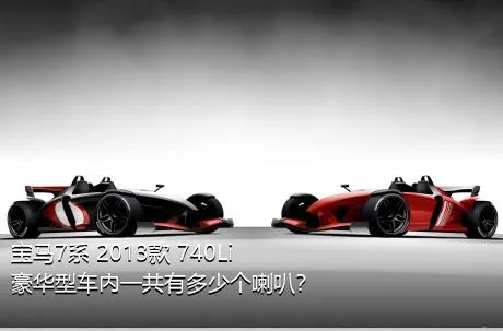 宝马7系 2013款 740Li 豪华型车内一共有多少个喇叭？