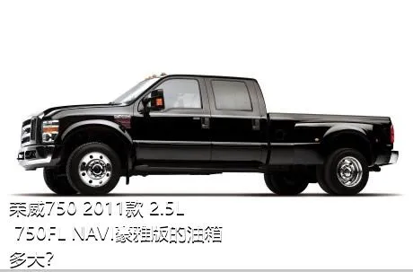 荣威750 2011款 2.5L 750FL NAVI豪雅版的油箱多大？