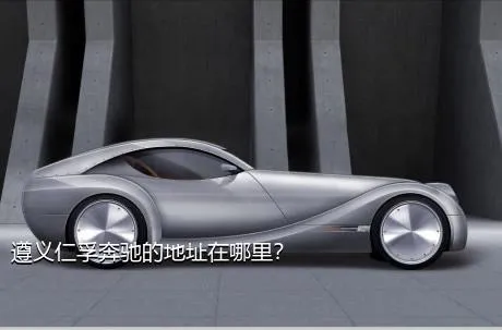 遵义仁孚奔驰的地址在哪里？