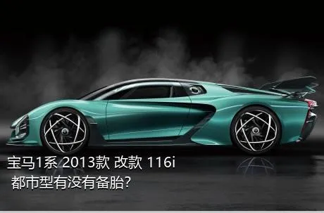 宝马1系 2013款 改款 116i 都市型有没有备胎？