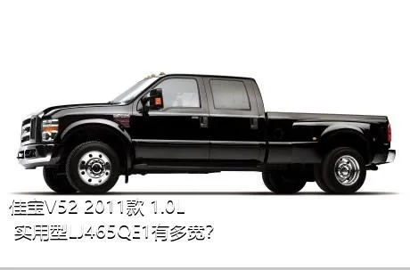 佳宝V52 2011款 1.0L 实用型LJ465QE1有多宽？